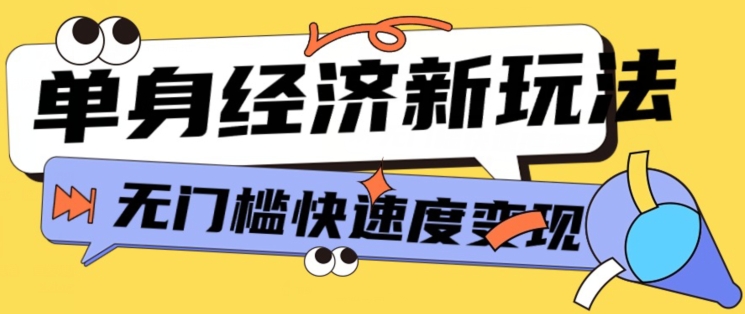 全新单身经济新模式，爆利养号低客单量高转换率，长期平稳新手快速上手-中创网_专注互联网创业,项目资源整合
