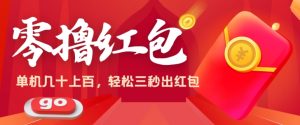 零撸单机版实际操作日入几十上百，轻松，废话不多说直接用实际操作-中创网_专注互联网创业,项目资源整合