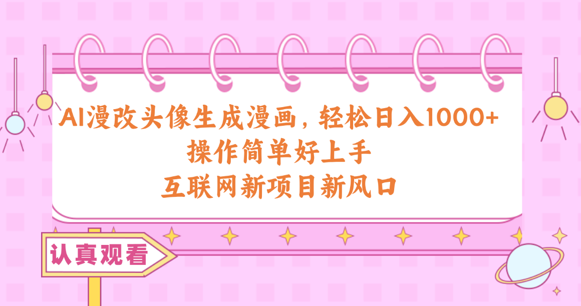 （10387期）AI漫画改编头像生成漫画作品，轻轻松松日入1000 ，使用方便好上手，互联网技术最新项目新蓝海-中创网_专注互联网创业,项目资源整合