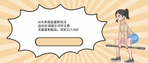 AI头条掘金最新玩法，自动生成提示词写文章，无脑复制黏贴，轻松日入500+-中创网_专注互联网创业,项目资源整合