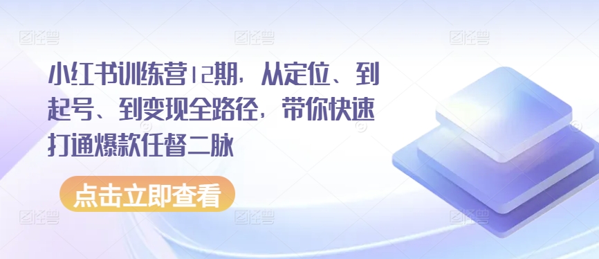 小红书的夏令营12期，从精准定位、到养号、到转现全路径，陪你迅速连通爆品任督二脉-中创网_专注互联网创业,项目资源整合