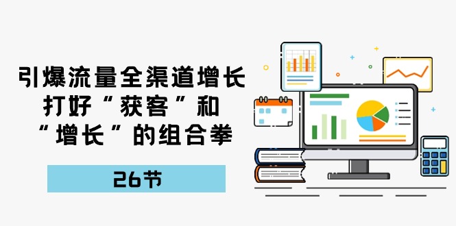 （10463期）引爆流量 全渠 道提高，做好“拓客”和“提高”的组合策略-26节-中创网_专注互联网创业,项目资源整合