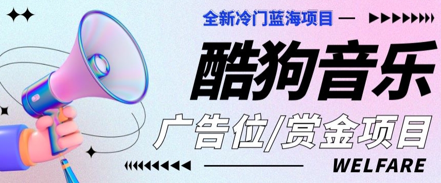 全新升级小众蓝海项目酷狗广告栏悬赏任务-中创网_专注互联网创业,项目资源整合