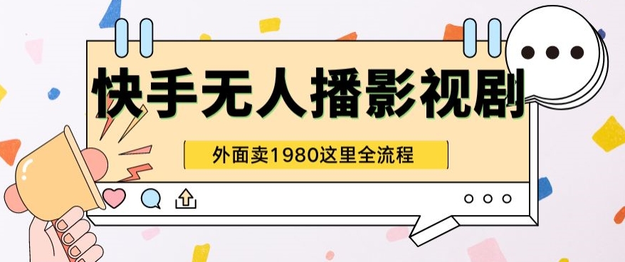 快手视频无人直播影视作品短剧剧本全实例教程外边收种1980极强引流方法版-中创网_专注互联网创业,项目资源整合