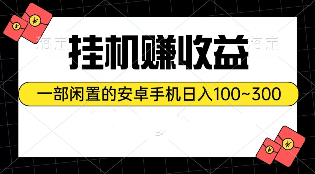 （10678期）放置挂机赚盈利：一部闲置不用安卓机日入100~300-中创网_专注互联网创业,项目资源整合