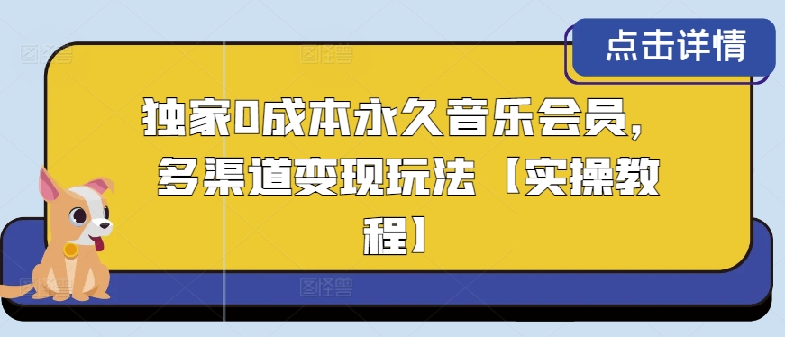 独家代理0成本费永久性音乐会员，多种渠道转现游戏玩法【实际操作实例教程】-中创网_专注互联网创业,项目资源整合