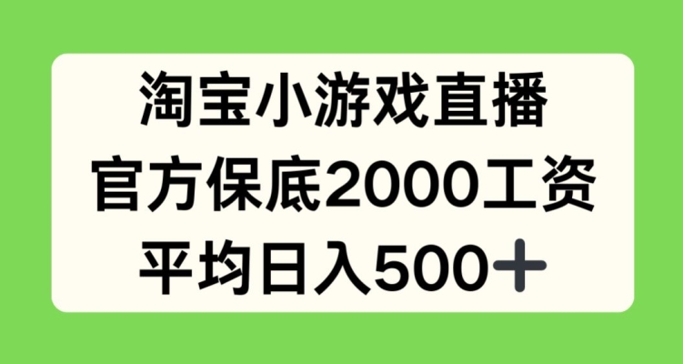 淘宝网小游戏直播，官方网最低2000薪水，均值日入500 【揭密】-中创网_专注互联网创业,项目资源整合