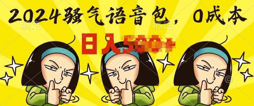 0成本费制做骚性语音库，实际操作就有单，每日三十分钟入门简易-中创网_专注互联网创业,项目资源整合