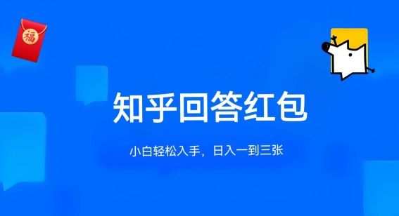 知乎答题红包项目最新玩法，单个回答5-30元，不限答题数量，可多号操作【揭秘】-中创网_专注互联网创业,项目资源整合