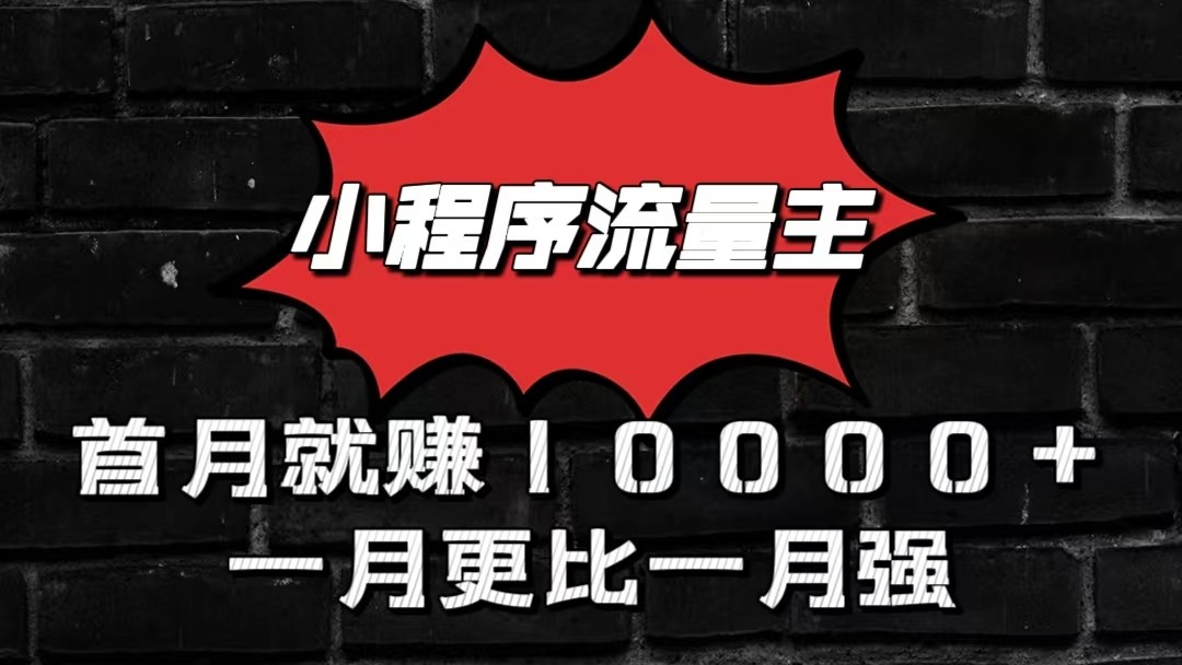 小程序流量主首月就赚10000+，一月更比一月强！小本创业首选-中创网_专注互联网创业,项目资源整合