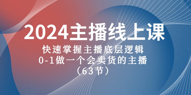 2024网络主播线上课，快速上手网络主播底层思维，0-1做一个会卖东西的网红（63堂课）-中创网_专注互联网创业,项目资源整合