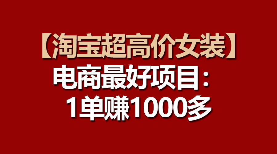 （10514期）【淘宝网超高价位品牌女装】电子商务最好是新项目：一单赚1000多-中创网_专注互联网创业,项目资源整合