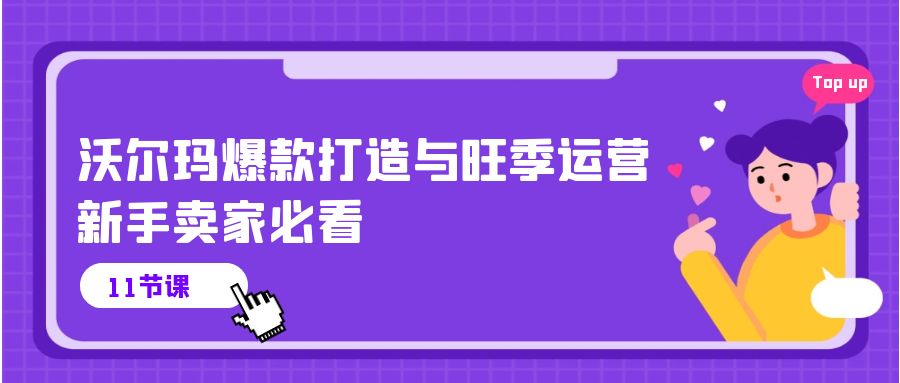 （10660期）沃尔玛超市 爆款打造与高峰期经营，新手卖家必读（11节视频课程）-中创网_专注互联网创业,项目资源整合