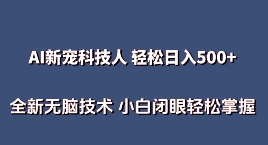 AI科技人 无需真人出镜日入500 全新升级技术性 新手快速掌握【揭密】-中创网_专注互联网创业,项目资源整合