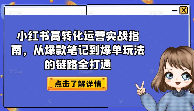 小红书的高转化经营实战演练手册，从爆品手记到打造爆款游戏的玩法链接全连通-中创网_专注互联网创业,项目资源整合