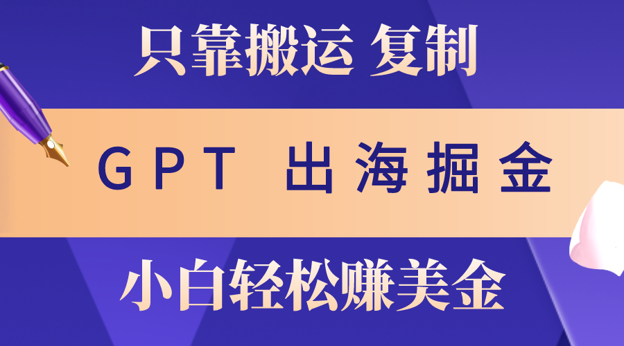 （10637期）出航掘金队运送，赚外国人美元，月入3w ，只需GPT粘贴复制，新手也能玩转-中创网_专注互联网创业,项目资源整合