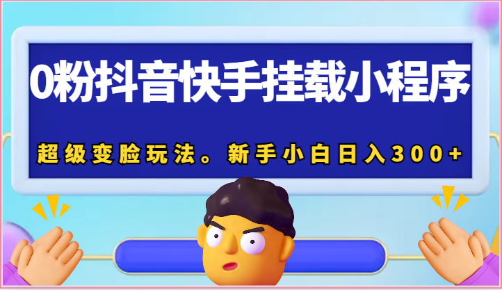 0粉抖音和快手初始化微信小程序，非常换脸游戏玩法。新手入门日入300-中创网_专注互联网创业,项目资源整合