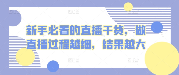 新手指南的直播干货，开直播全过程越密，结果越大-中创网_专注互联网创业,项目资源整合
