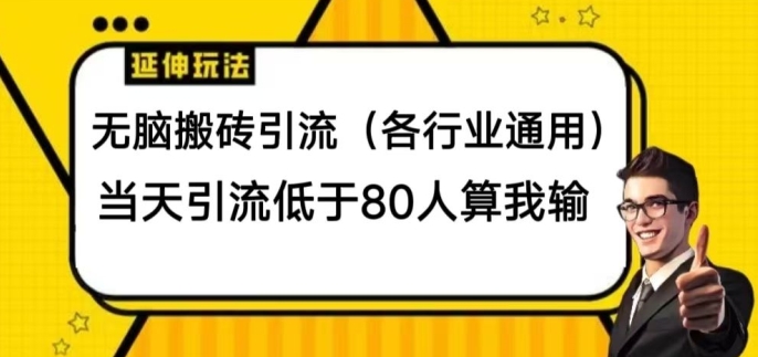 没脑子打金引流方法(各个行业通用性)，当日引流方法小于80人算我输-中创网_专注互联网创业,项目资源整合