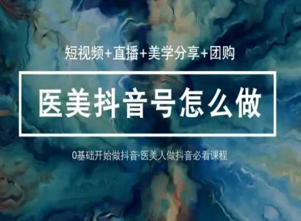 轻松玩医疗美容抖音小视频与直播，36堂网络课程学逻辑性(小视频 直播间 艺术美学共享 团购价)-中创网_专注互联网创业,项目资源整合