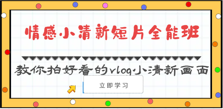 情绪清新自然短视频全能型班-教大家拍更好看的vlog清新自然界面（30堂课）-中创网_专注互联网创业,项目资源整合