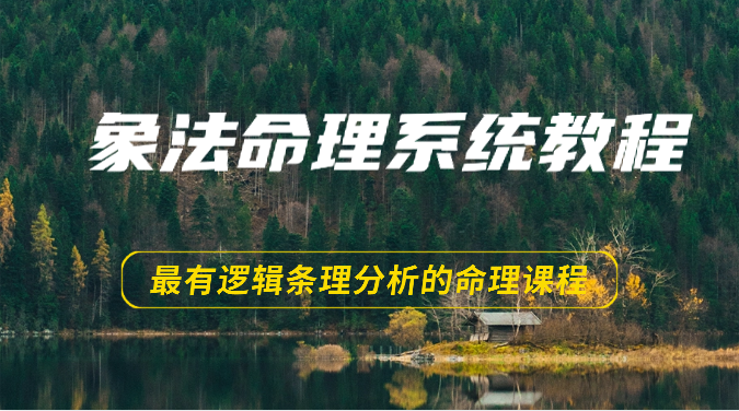 象法八字命理系统教程，最逻辑清晰逻辑性讲解的八字命理课程内容（56节）-中创网_专注互联网创业,项目资源整合