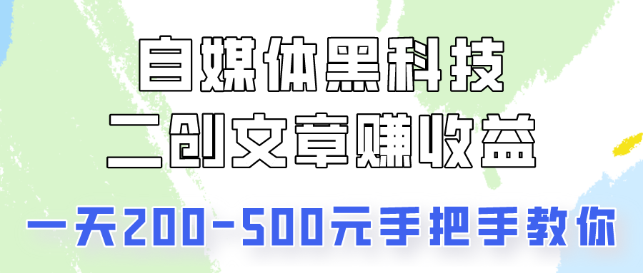 自媒体平台高科技：二创文章内容做盈利，一天200-500元，教你如何！-中创网_专注互联网创业,项目资源整合