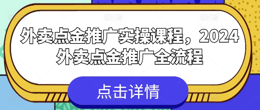 外卖送餐点金推广实操课程，2024外卖送餐点金推广全过程-中创网_专注互联网创业,项目资源整合