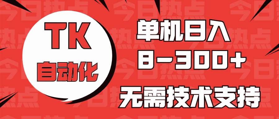 （10631期）国外手机版本TK自动化技术，单机版盈利8~300 ，不用服务支持，新手入门都可实际操作-中创网_专注互联网创业,项目资源整合
