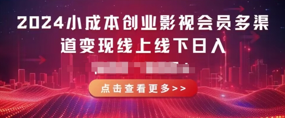 2024低成本创业视频会员多种渠道转现线上与线下，每天都会有盈利-中创网_专注互联网创业,项目资源整合