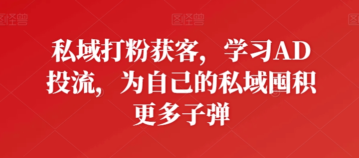 公域磨粉拓客，学习培训AD投流，为自己公域积存大量炮弹-中创网_专注互联网创业,项目资源整合