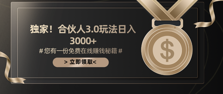 （10727期）手机游戏合作伙伴3.0，日入3000 ，无限扩大的蓝海项目-中创网_专注互联网创业,项目资源整合