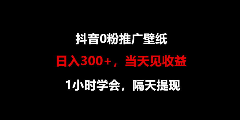 日入300 ，抖音视频0粉营销推广墙纸，1钟头懂得，当日见盈利，第二天取现-中创网_专注互联网创业,项目资源整合
