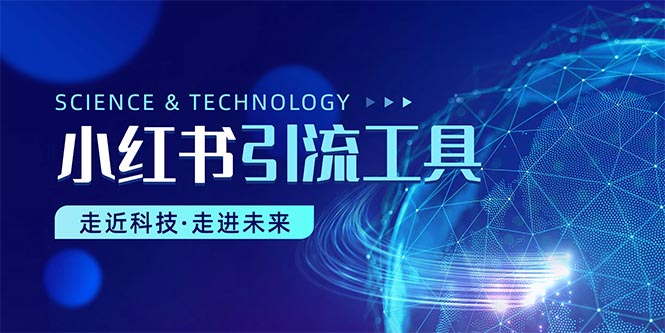 （10676期）小红书的暴力行为引流教程（附详细专用工具使用方法）-中创网_专注互联网创业,项目资源整合