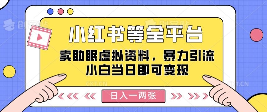 小红书等全网平台卖助睡眠虚似材料，暴力行为引流方法小白当日就可以转现，轻轻松松日入一两张-中创网_专注互联网创业,项目资源整合