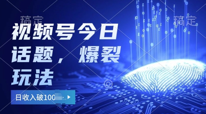 2024微信视频号受欢迎今日话题讨论游戏玩法3.0，运单号日入100 ，剪辑软件一键整片，新手快速上手-中创网_专注互联网创业,项目资源整合