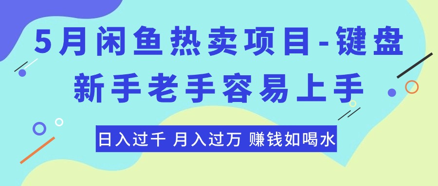 （10749期）最新闲鱼热卖项目-键盘，新手老手容易上手，日入过千，月入过万，赚钱…-中创网_专注互联网创业,项目资源整合