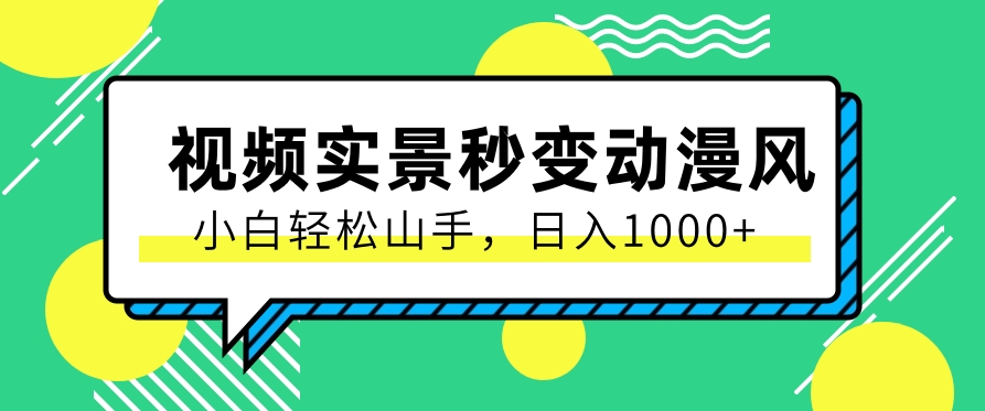 用软件把实景制作漫画视频，简单操作带来高分成计划，日入1000+【视频+软件】-中创网_专注互联网创业,项目资源整合