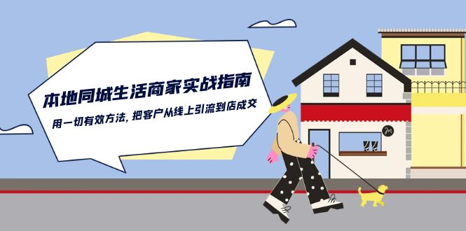 本地同城生活商家实战指南：用一切有效方法，把客户从线上引流到店成交-中创网_专注互联网创业,项目资源整合