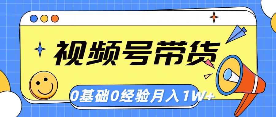 （10723期）微信视频号轻创业卖货，零基础，零经验，月入1w-中创网_专注互联网创业,项目资源整合
