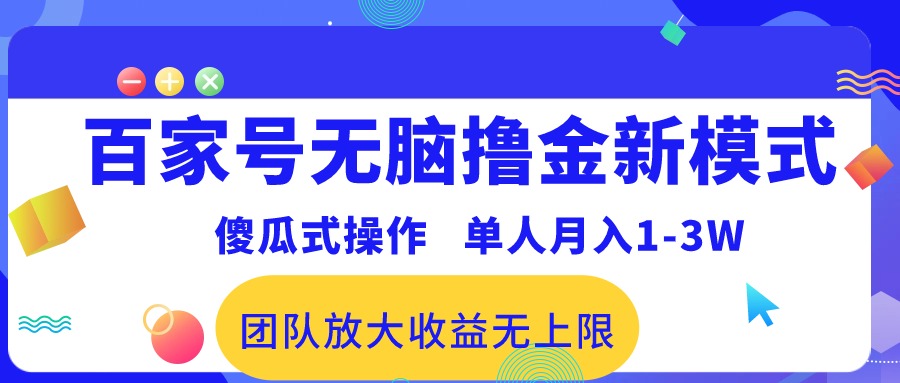 （10529期）百度百家没脑子撸金创新模式，可视化操作，1人月收入1-3万！精英团队变大盈利无限制！-中创网_专注互联网创业,项目资源整合