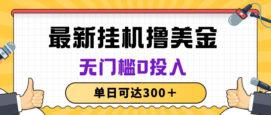 （10447期）没脑子放置挂机撸美元新项目，零门槛0资金投入，单日可以达到300＋-中创网_专注互联网创业,项目资源整合