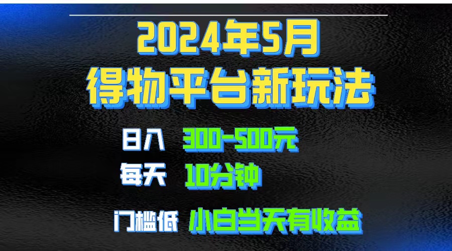 （10452期）2024小视频得物APP服务平台游戏玩法，去重复手机软件扶持爆款短视频引流矩阵游戏玩法，月入1w～3w-中创网_专注互联网创业,项目资源整合