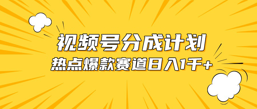 （10596期）微信视频号爆品跑道，热点新闻事件剪辑，轻轻松松获得提成收入，日入1000-中创网_专注互联网创业,项目资源整合