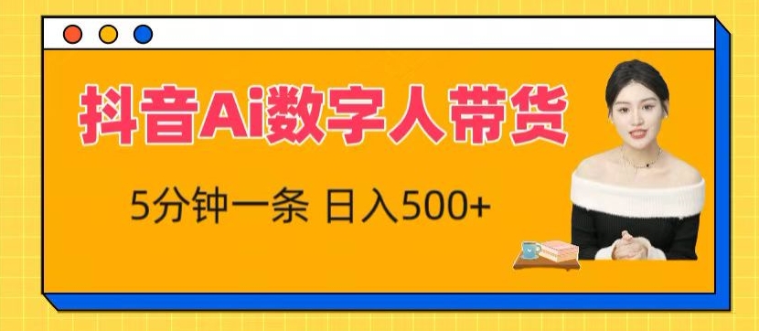 抖音视频Ai虚拟数字人卖货，5分钟左右一条，流量多，新手也能快速获得收益【揭密】-中创网_专注互联网创业,项目资源整合
