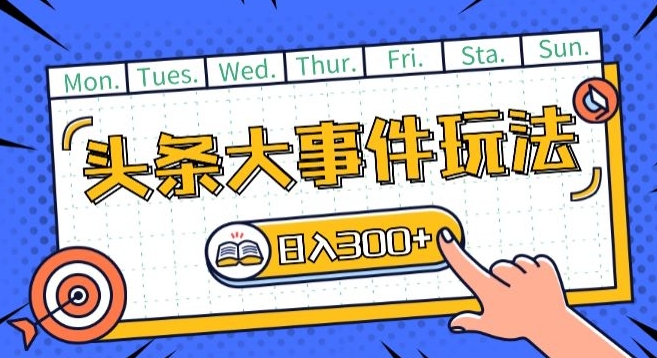 今日头条全新重大事件游戏玩法今日头条先发，可引流矩阵实际操作，运单号日入一两张【揭密】-中创网_专注互联网创业,项目资源整合