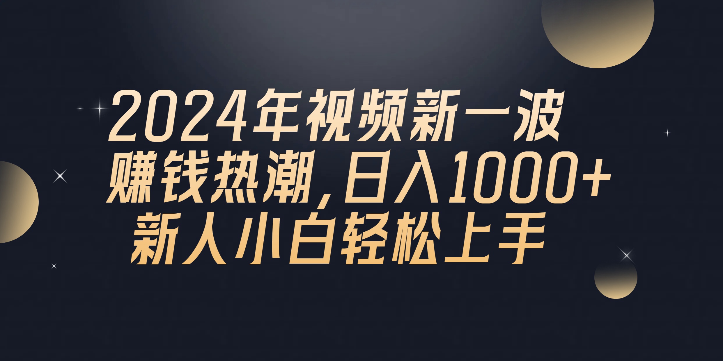 （10504期）2024年QQ聊天视频新一波挣钱风潮，日入1000  新手小白快速上手-中创网_专注互联网创业,项目资源整合