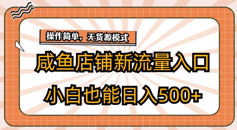 闲鱼店面新流量来源游戏玩法，新手也可以日入500-中创网_专注互联网创业,项目资源整合