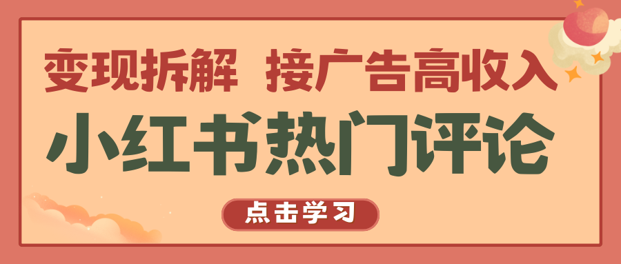 小红书的热门评论，转现拆卸，接推广高工资-中创网_专注互联网创业,项目资源整合