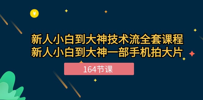 （10685期）新手入门到高手-技术控整套课程内容，新手菜鸟到高手一部手机拍大片-164堂课-中创网_专注互联网创业,项目资源整合